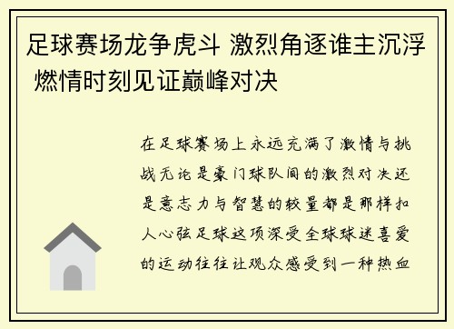 足球赛场龙争虎斗 激烈角逐谁主沉浮 燃情时刻见证巅峰对决