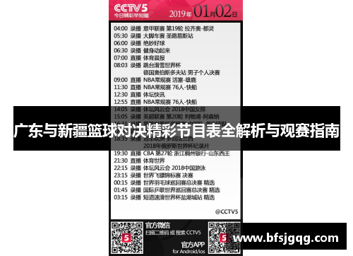 广东与新疆篮球对决精彩节目表全解析与观赛指南