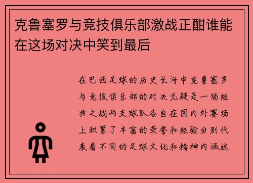克鲁塞罗与竞技俱乐部激战正酣谁能在这场对决中笑到最后