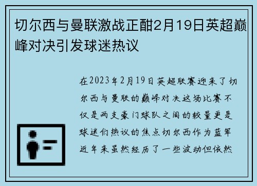 切尔西与曼联激战正酣2月19日英超巅峰对决引发球迷热议