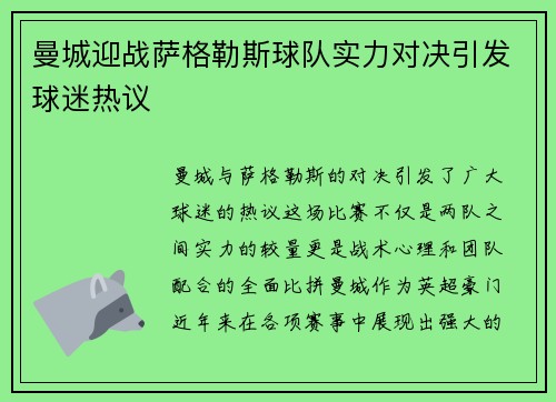 曼城迎战萨格勒斯球队实力对决引发球迷热议