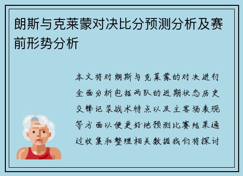 朗斯与克莱蒙对决比分预测分析及赛前形势分析