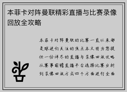 本菲卡对阵曼联精彩直播与比赛录像回放全攻略