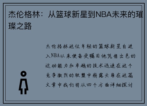 杰伦格林：从篮球新星到NBA未来的璀璨之路
