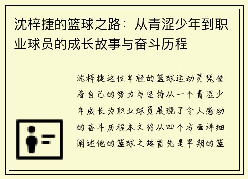 沈梓捷的篮球之路：从青涩少年到职业球员的成长故事与奋斗历程