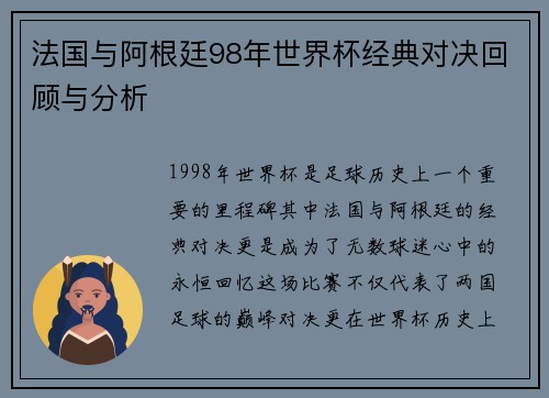 法国与阿根廷98年世界杯经典对决回顾与分析